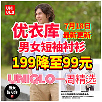 优衣库男女新款短袖衬衫199降至99元！通勤必备尺码齐全～一周精选