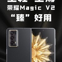 至轻 至薄 荣耀Magic V2“臻”好用