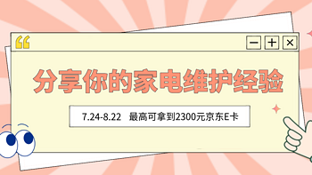 【🎉获奖名单已公布】【征稿活动】别让生活淹没了你的技能！参与征稿分享你的家电维护保养技巧~