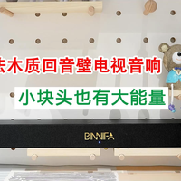 改善投影音质，这款回音壁小块头也有大能量
