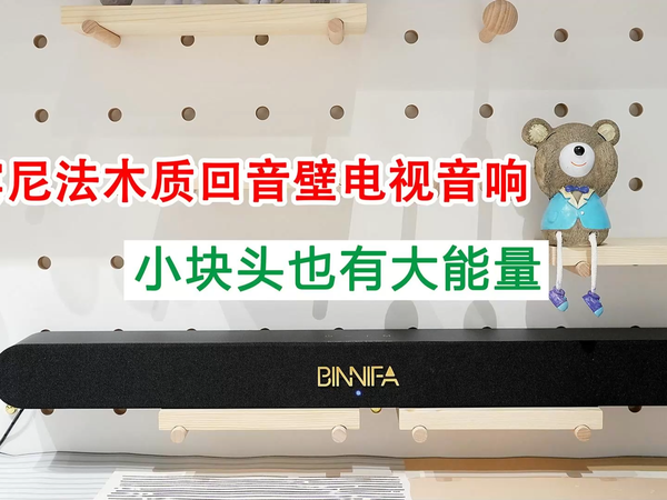 改善投影音质，这款回音壁小块头也有大能量