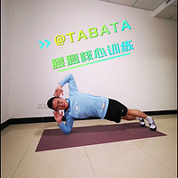 腰腹核心训练TABATA