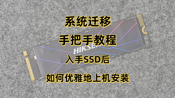 存储设备研究所 篇十八：系统迁移手把手教程：购买固态硬盘后，如何优雅地上机安装