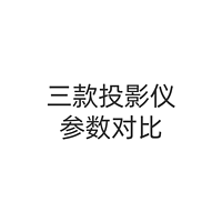 3个经典品牌的投影仪，价格、亮度和分辨率、投影距离和投影比例、连接接口和功能一览表，请查收