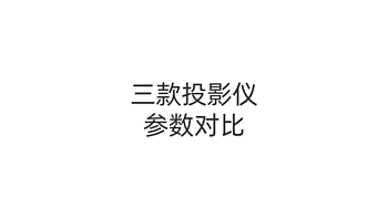 3个经典品牌的投影仪，价格、亮度和分辨率、投影距离和投影比例、连接接口和功能一览表，请查收