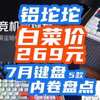 269元买铝坨坨？没错，盘点今年键盘圈有多可怕！