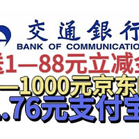 快马加鞭！交行撸11.76元支付宝红包！还可以撸1—1000元京东E卡！还可撸1—88元立减金！