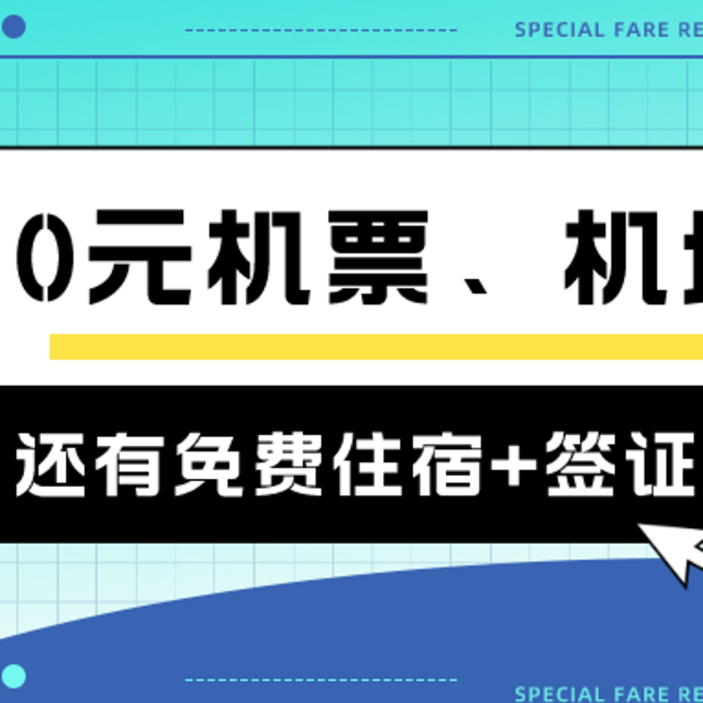 这家航司送免费签证+豪华住宿！香港出发0元机票赶紧！飞猪66机票卡，国内游别错过~