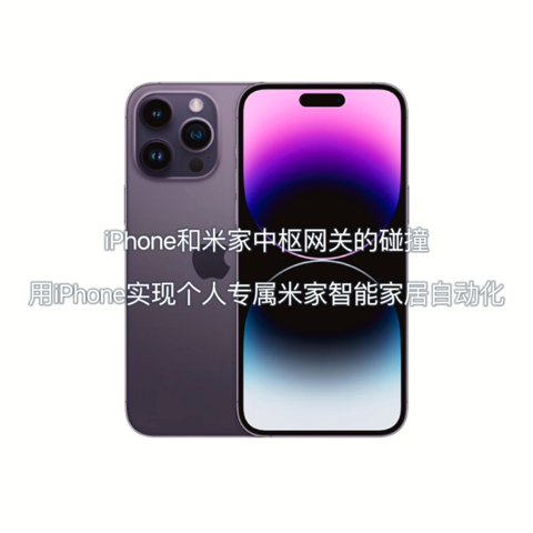 iPhone和米家中枢网关的碰撞：用iPhone实现个人专属米家智能家居自动化