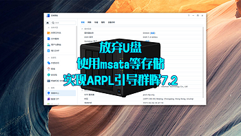 放弃U盘，使用msata等存储实现ARPL引导群晖7.2