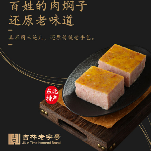 东北特色美食，真不同！正宗的吉林老字号 肉焖子