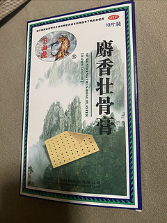 壮骨膏，腰酸背疼贴一贴