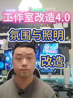 工作室改造4.0，照明与氛围提升