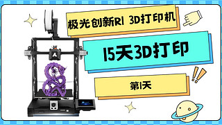 极光创新R1 3D打印 小考拉 15天3D打印第1天