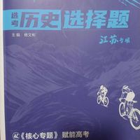选择题容易错,买教辅