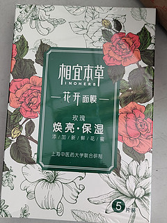 相宜本草的面膜用了真是好