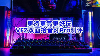 更透更亮更好玩！VFZ双面拾音灯Pro测评！