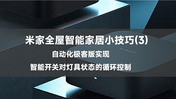 小米米家全屋智能家居小技巧(3)—自动化极客版如何实现智能开关对灯具状态的循环控制