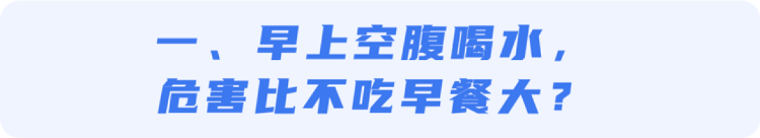 早上空腹喝水,危害比不吃早餐大?提醒:2种喝水方式才最伤身