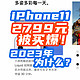  奇观：降价到2799的iPhone11被买爆！为什么2023还那么多人买它？　