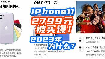 奇观：降价到2799的iPhone11被买爆！为什么2023还那么多人买它？