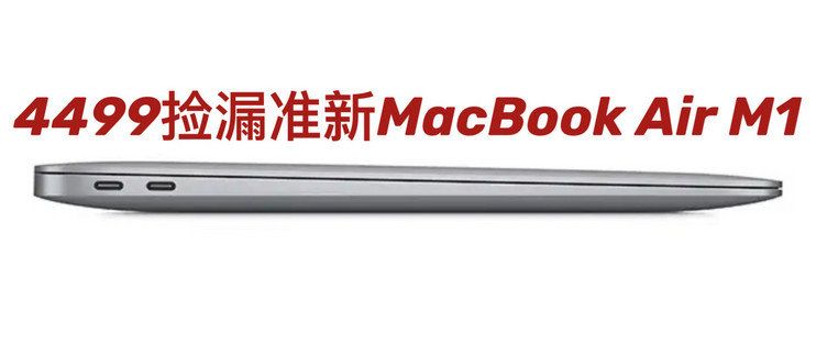 4499捡漏仅仅使用一个多月的准新MacBook Air M1 8+256_笔记本电脑_什么