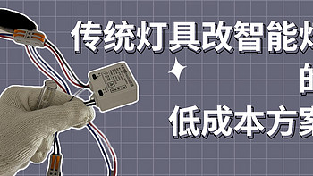 使用米家通断器将传统灯具改智能灯的低成本方案