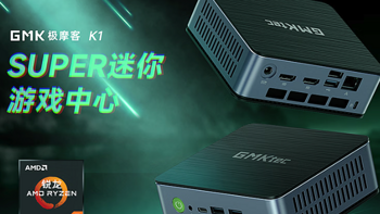 极摩客 K1 迷你主机官宣全系最高直降 800 元：搭载R7 6800H、拓展丰富