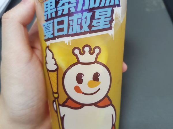蜜雪冰城的棒打橙汁非常好喝！