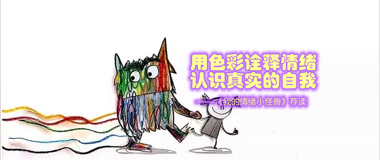 用色彩诠释情绪，认识真实的自我——《我的情绪小怪兽》荐读