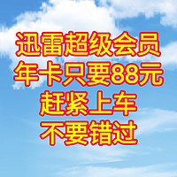 好价来了，88元的迅雷超级会员年卡，需要下载的同学千万不要错过好价