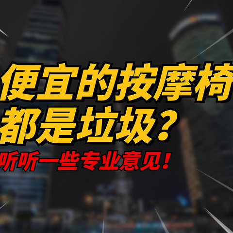 便宜的按摩椅都是垃圾？究竟能不能买？全面揭秘版本，内含真实体验过的低价按摩椅推荐！