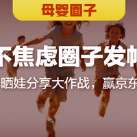 🏆获奖公示：分享夏季带娃不焦虑的时刻，外出游玩的温馨画面，有机会赢京东E卡～
