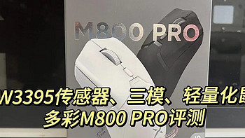 高端PAW3395传感器、三模、轻量化鼠标——多彩M800 PRO评测