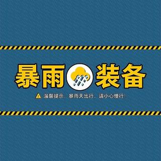 又双叒叕是下雨天！有了这些超强雨季装备，让你无惧下雨，潇洒出行