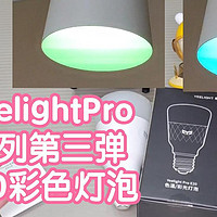 YeelightPro系列第三弹:E20彩色灯泡。8w功率900lm，RGB彩灯。接入米家