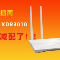 升级但减配？TPLINK XDR3010为什么想不开