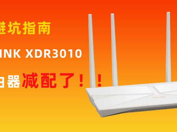 升级但减配？TPLINK XDR3010为什么想不开
