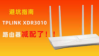 升级但减配？TPLINK XDR3010为什么想不开