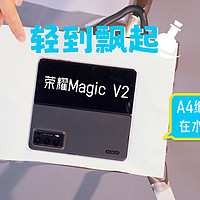 轻到飘起，荣耀Magic V2体验，直板机的轻薄