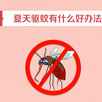 夏季如何为宝宝防蚊？你不知道的哪些防蚊小技巧！