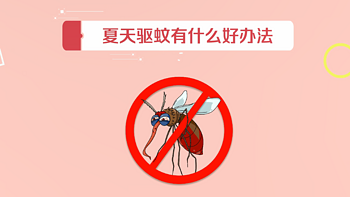 夏季如何为宝宝防蚊？你不知道的哪些防蚊小技巧！