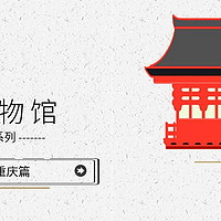 畅玩省级博物馆 篇十：天津市、上海市和重庆市博物馆