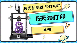 极光创新R1 3D打印手机支架 15天3D打印第2天