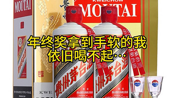 ​年终奖拿到手软，为什么打工人还是喝不起茅台？