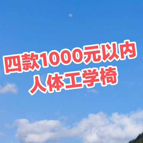 四款1000元以内人体工学椅，让颈肩腰背痛远离你