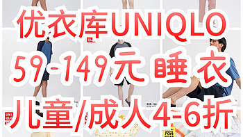 优衣库睡衣59元-149元宝宝/儿童/成人4-6折有尺码！夏日全家睡眠好物推荐～