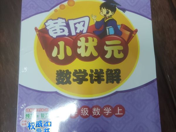 黄冈小状元