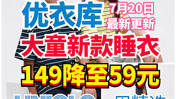 优衣库大童睡衣149降至59元！夏日居家休闲睡觉必备♥110-140cm有码～