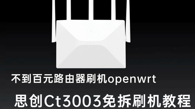 不到百元路由器思创Ct3003免拆刷机教程